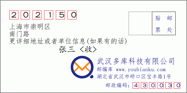 郵編信封：郵政編碼202150-上海市崇明區(qū)-南門路