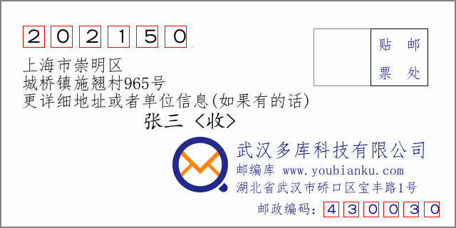 郵編信封:郵政編碼202150-上海市崇明區(qū)-城橋鎮(zhèn)施翹村965號