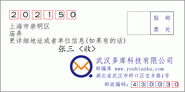 郵編信封:郵政編碼202150-上海市崇明區(qū)-廟弄