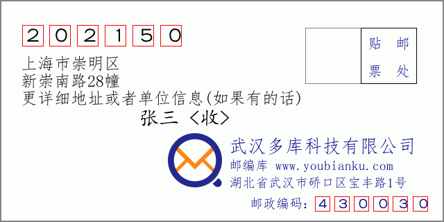 郵編信封：郵政編碼202150-上海市崇明區(qū)-新崇南路28幢