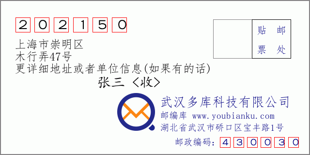郵編信封：郵政編碼202150-上海市崇明區(qū)-木行弄47號