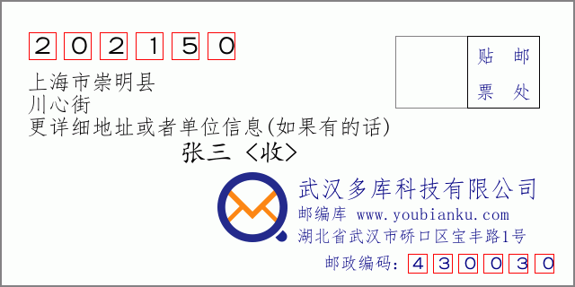 郵編信封:郵政編碼202150-上海市崇明縣-川心街