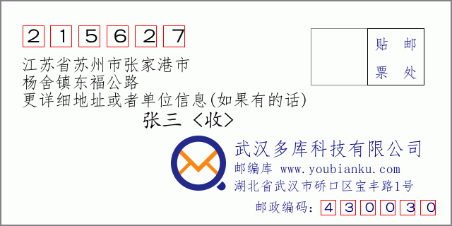 郵編信封:郵政編碼215627-江蘇省蘇州市張家港市-楊舍鎮(zhèn)東福公路