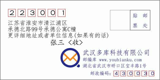 郵編信封：郵政編碼223001-江蘇省淮安市清江浦區(qū)-承德北路99號承德公寓C幢