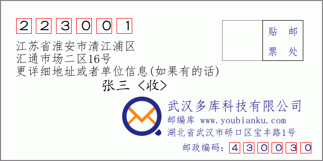 郵編信封:郵政編碼223001-江蘇省淮安市清江浦區(qū)-匯通市場二區(qū)16號