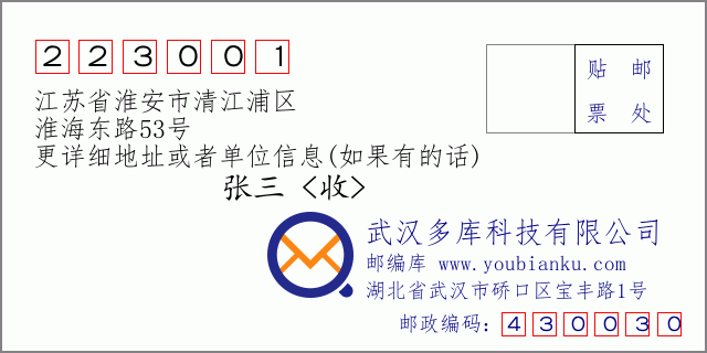 郵編信封：郵政編碼223001-江蘇省淮安市清江浦區(qū)-淮海東路53號