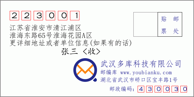 郵編信封：郵政編碼223001-江蘇省淮安市清江浦區(qū)-淮海東路65號(hào)淮海花園A區(qū)