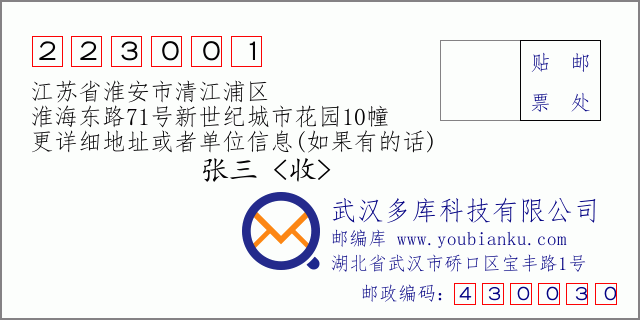 郵編信封：郵政編碼223001-江蘇省淮安市清江浦區(qū)-淮海東路71號新世紀城市花園10幢