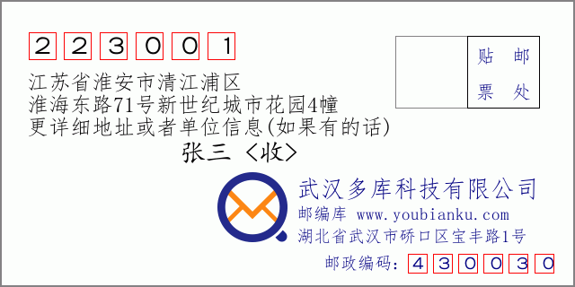 郵編信封:郵政編碼223001-江蘇省淮安市清江浦區(qū)-淮海東路71號(hào)新世紀(jì)城市花園4幢