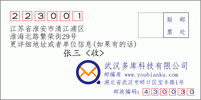 郵編信封：郵政編碼223001-江蘇省淮安市清江浦區(qū)-淮海北路繁榮街29號