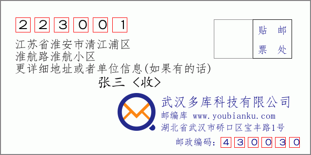 郵編信封:郵政編碼223001-江蘇省淮安市清江浦區(qū)-淮航路淮航小區(qū)
