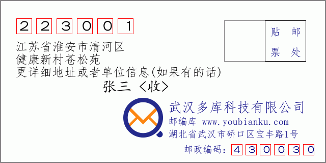 郵編信封:郵政編碼223001-江蘇省淮安市清河區(qū)-健康新村蒼松苑