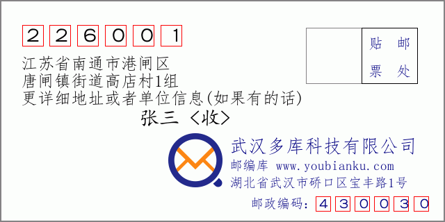郵編信封：郵政編碼226001-江蘇省南通市港閘區(qū)-唐閘鎮(zhèn)街道高店村1組