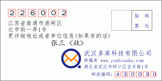 郵編信封:郵政編碼226002-江蘇省南通市港閘區(qū)-北市街一弄1號