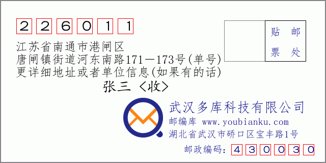 郵編信封:郵政編碼226011-江蘇省南通市港閘區(qū)-唐閘鎮(zhèn)街道河?xùn)|南路171-173號(單號)