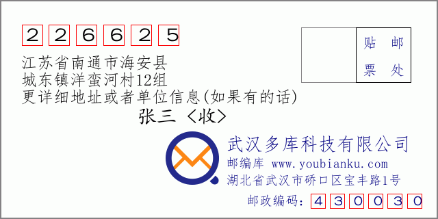 郵編信封:郵政編碼226625-江蘇省南通市海安縣-城東鎮(zhèn)洋蠻河村12組