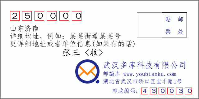 郵編信封:郵政編碼250000-山東濟(jì)南