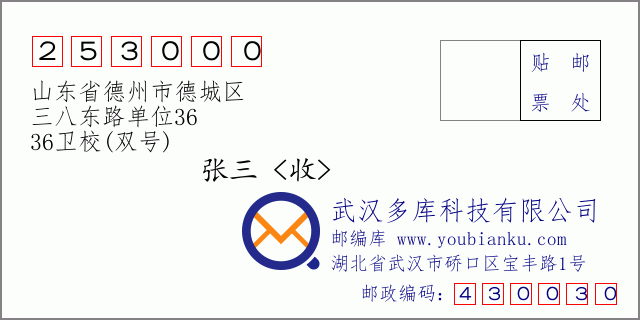 郵編信封:郵政編碼253000-山東省德州市德城區(qū)-三八東路單位36-36衛(wèi)校(雙號(hào))