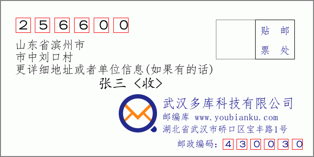 郵編信封:郵政編碼256600-山東省濱州市-市中劉口村
