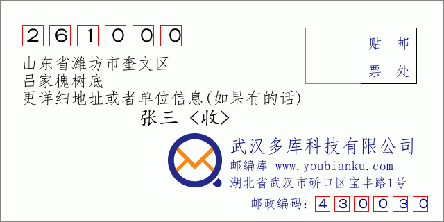郵編信封:郵政編碼261000-山東省濰坊市奎文區(qū)-呂家槐樹底