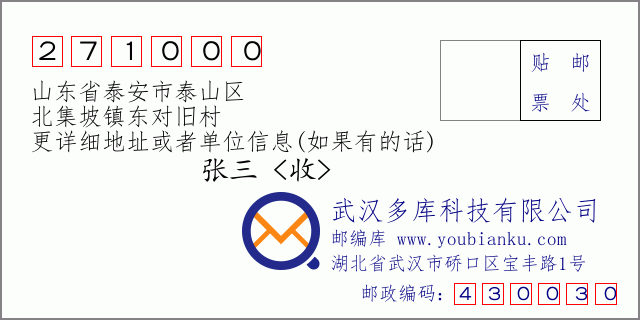 郵編信封：郵政編碼271000-山東省泰安市泰山區(qū)-北集坡鎮(zhèn)東對(duì)舊村