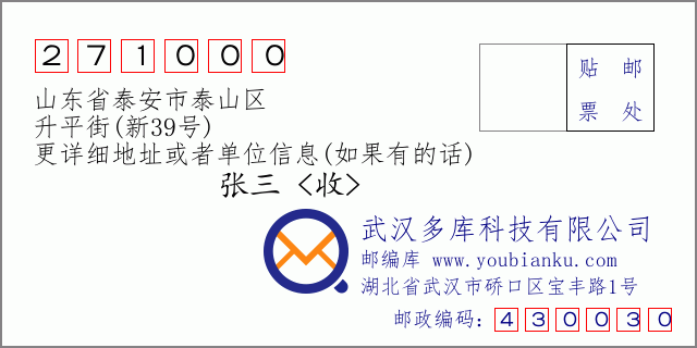 郵編信封：郵政編碼271000-山東省泰安市泰山區(qū)-升平街(新39號)