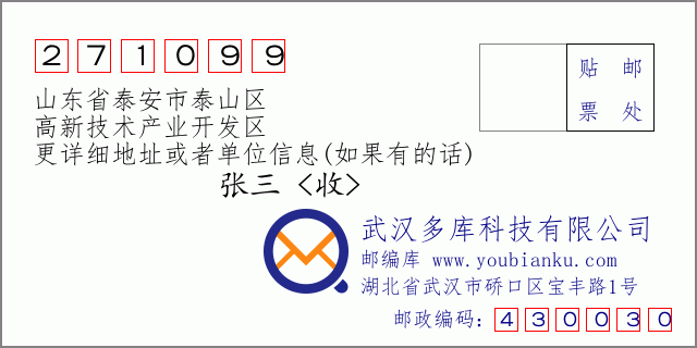 郵編信封:郵政編碼271099-山東省泰安市泰山區(qū)-高新技術(shù)產(chǎn)業(yè)開(kāi)發(fā)區(qū)