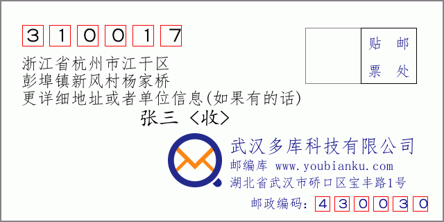 郵編信封:郵政編碼310017-浙江省杭州市江干區(qū)-彭埠鎮(zhèn)新風(fēng)村楊家橋