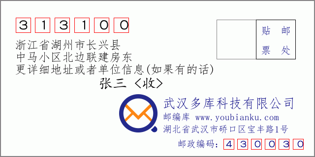 郵編信封:郵政編碼313100-浙江省湖州市長興縣-中馬小區(qū)北邊聯(lián)建房東