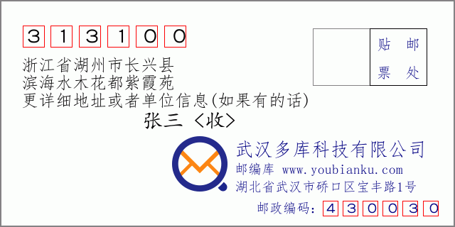 郵編信封:郵政編碼313100-浙江省湖州市長興縣-濱海水木花都紫霞苑
