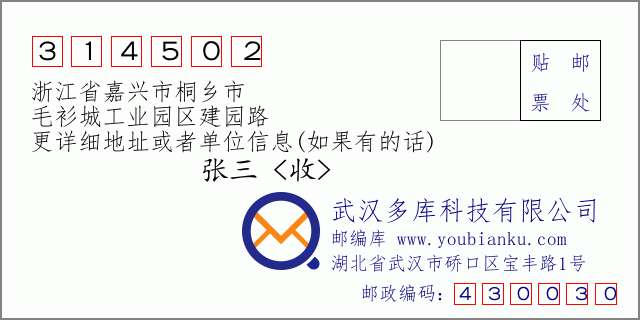 郵編信封：郵政編碼314502-浙江省嘉興市桐鄉(xiāng)市-毛衫城工業(yè)園區(qū)建園路