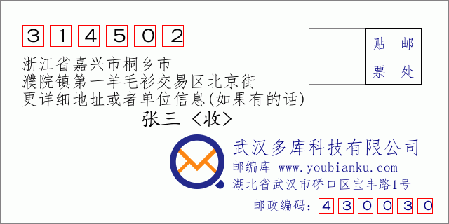 郵編信封：郵政編碼314502-浙江省嘉興市桐鄉(xiāng)市-濮院鎮(zhèn)第一羊毛衫交易區(qū)北京街