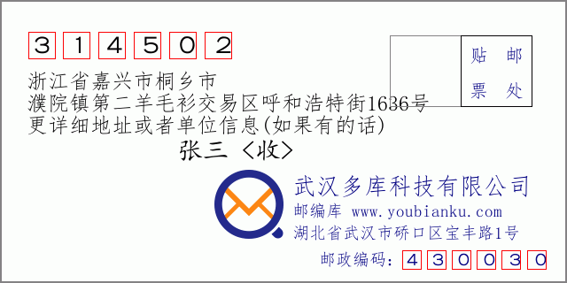 郵編信封：郵政編碼314502-浙江省嘉興市桐鄉(xiāng)市-濮院鎮(zhèn)第二羊毛衫交易區(qū)呼和浩特街1636號