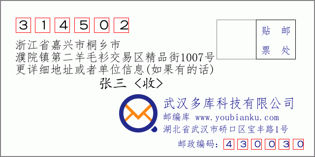 郵編信封：郵政編碼314502-浙江省嘉興市桐鄉(xiāng)市-濮院鎮(zhèn)第二羊毛衫交易區(qū)精品街1007號