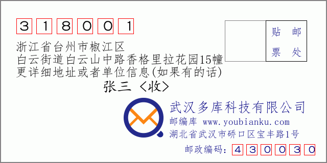 郵編信封：郵政編碼318001-浙江省臺州市椒江區(qū)-白云街道白云山中路香格里拉花園15幢
