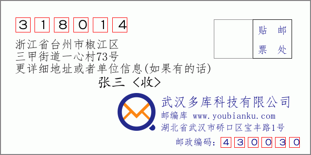 郵編信封:郵政編碼318014-浙江省臺(tái)州市椒江區(qū)-三甲街道一心村73號(hào)