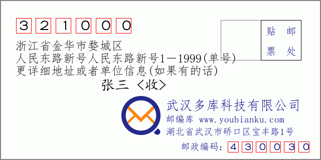 郵編信封:郵政編碼321000-浙江省金華市婺城區(qū)-人民東路新號人民東路新號1-1999(單號)
