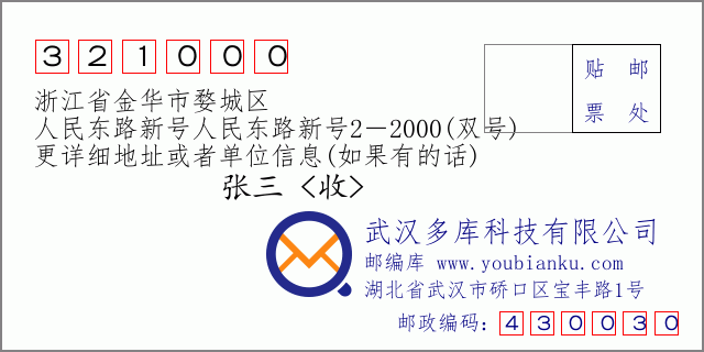 郵編信封:郵政編碼321000-浙江省金華市婺城區(qū)-人民東路新號(hào)人民東路新號(hào)2-2000(雙號(hào))