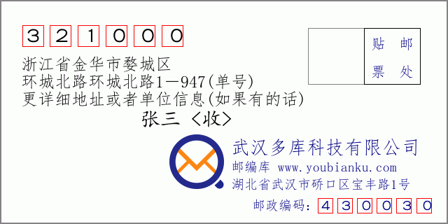 郵編信封：郵政編碼321000-浙江省金華市婺城區(qū)-環(huán)城北路環(huán)城北路1－947(單號)