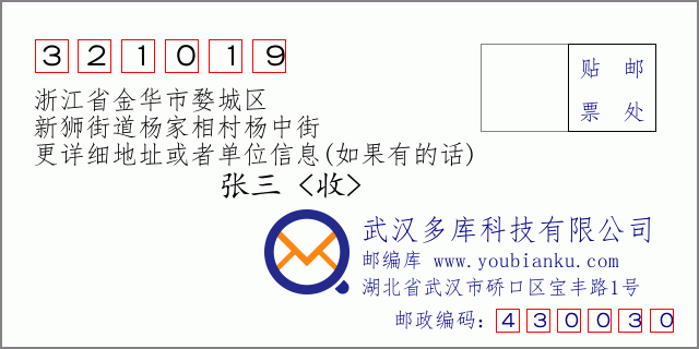 郵編信封:郵政編碼321019-浙江省金華市婺城區(qū)-新獅街道楊家相村楊中街