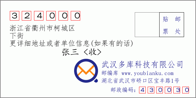 郵編信封：郵政編碼324000-浙江省衢州市柯城區(qū)-下街