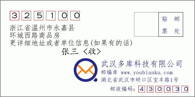 郵編信封:郵政編碼325100-浙江省溫州市永嘉縣-環(huán)城西路商品房