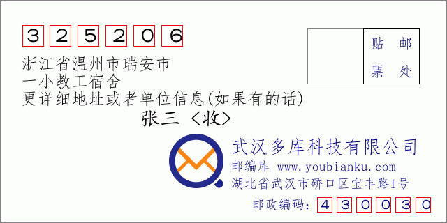 郵編信封:郵政編碼325206-浙江省溫州市瑞安市-一小教工宿舍
