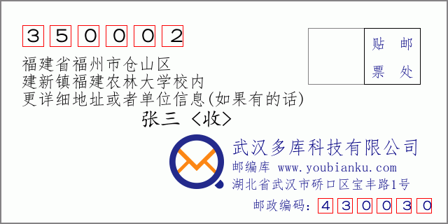 郵編信封:郵政編碼350002-福建省福州市倉山區(qū)-建新鎮(zhèn)福建農(nóng)林大學校內(nèi)