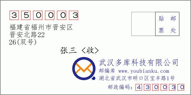 郵編信封:郵政編碼350003-福建省福州市晉安區(qū)-晉安北路22-26(雙號(hào))