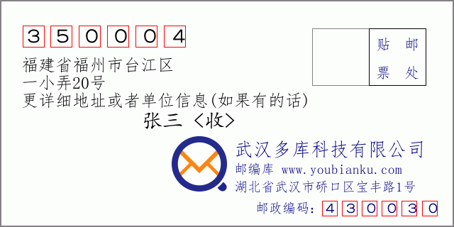 郵編信封:郵政編碼350004-福建省福州市臺江區(qū)-一小弄20號