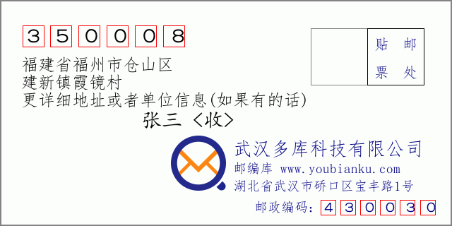 郵編信封:郵政編碼350008-福建省福州市倉(cāng)山區(qū)-建新鎮(zhèn)霞鏡村