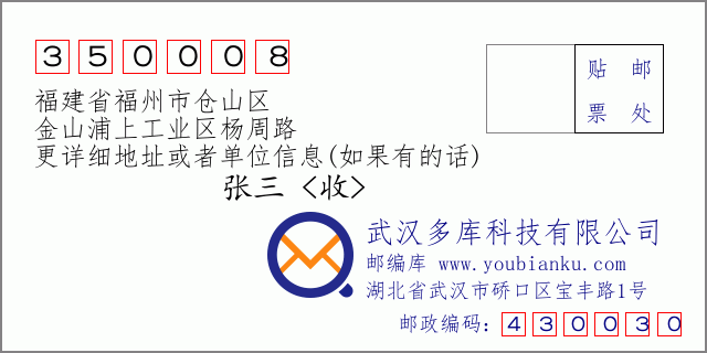 郵編信封:郵政編碼350008-福建省福州市倉(cāng)山區(qū)-金山浦上工業(yè)區(qū)楊周路