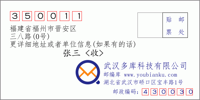 郵編信封:郵政編碼350011-福建省福州市晉安區(qū)-三八路(0號(hào))