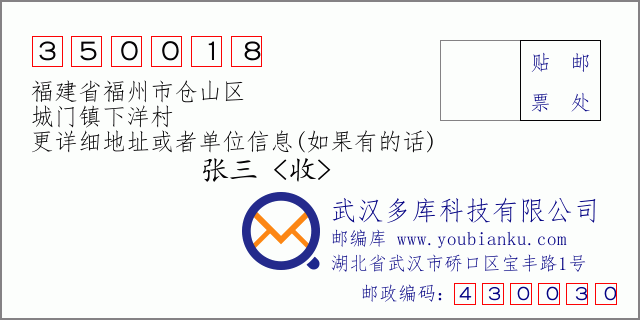 郵編信封:郵政編碼350018-福建省福州市倉(cāng)山區(qū)-城門(mén)鎮(zhèn)下洋村